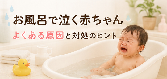 お風呂で泣く赤ちゃん｜よくある原因と対処のヒント