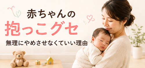 赤ちゃんの抱っこグセ｜無理にやめさせなくていい理由