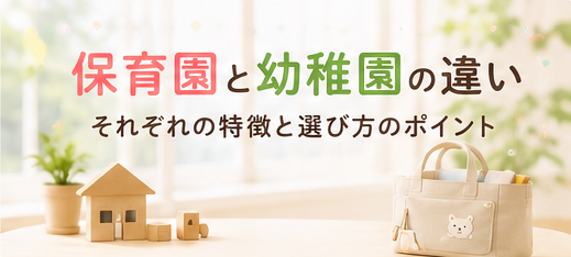保育園と幼稚園の違い｜それぞれの特徴と選び方のポイント