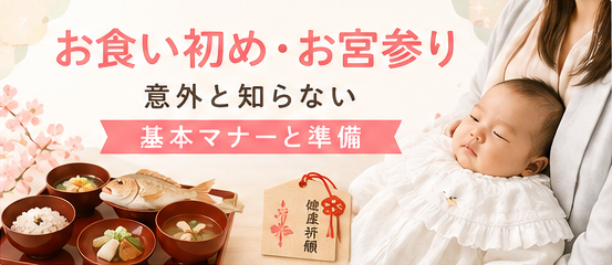 お食い初め・お宮参り｜意外と知らない基本マナーと準備