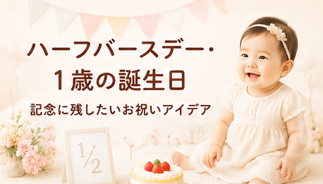 ハーフバースデー・1歳の誕生日|記念に残したいお祝いアイデア