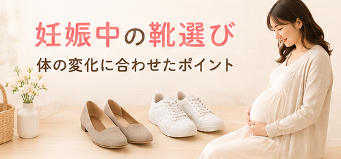 妊娠中の靴選び|体の変化に合わせたポイント