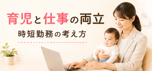 育児と仕事の両立｜時短勤務の考え方