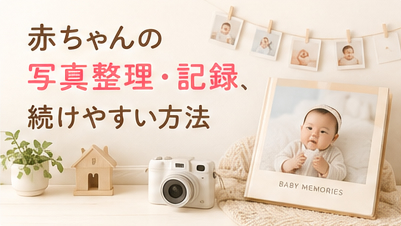 赤ちゃんの写真整理・記録、続けやすい方法