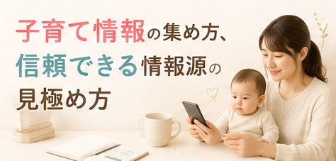 子育て情報の集め方、信頼できる情報源の見極め方