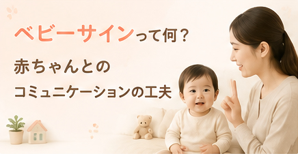 ベビーサインって何?赤ちゃんとのコミュニケーションの工夫
