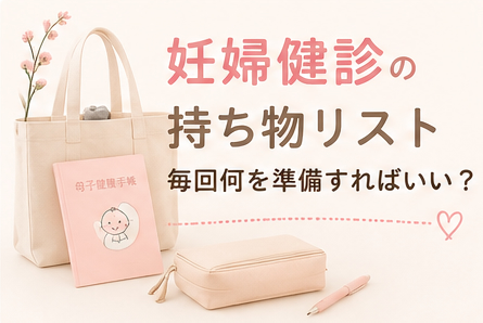 妊婦健診の持ち物リスト|毎回何を準備すればいい?