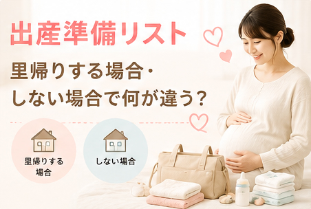 出産準備リスト|里帰りする場合・しない場合で何が違う?