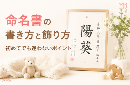 命名書の書き方と飾り方|初めてでも迷わないポイント