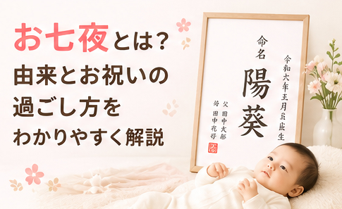 お七夜とは?由来とお祝いの過ごし方をわかりやすく解説