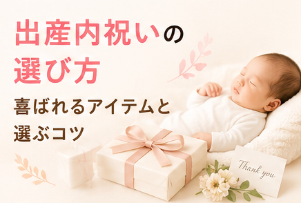 出産内祝いの選び方|喜ばれるアイテムと選ぶコツ
