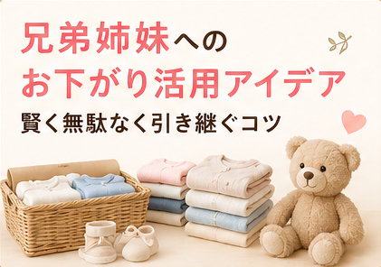 兄弟姉妹へのお下がり活用アイデア｜賢く無駄なく引き継ぐコツ