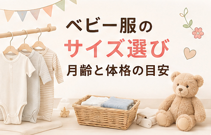 ベビー服のサイズ選び｜月齢と体格の目安