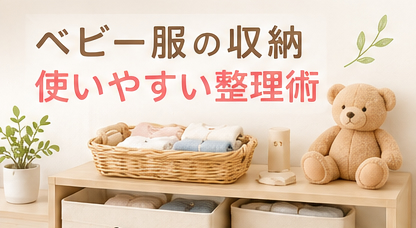 ベビー服の収納｜使いやすい整理術
