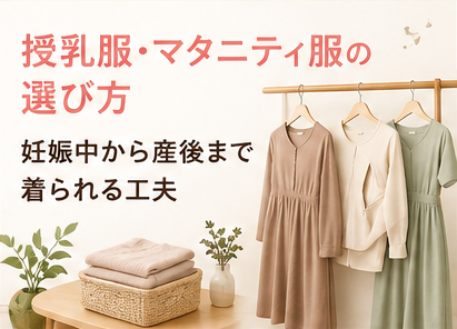 授乳服・マタニティ服の選び方｜妊娠中から産後まで着られる工夫