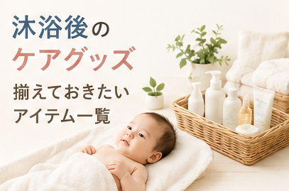 沐浴後のケアグッズ｜揃えておきたいアイテム一覧