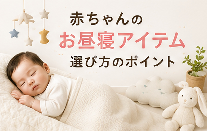 赤ちゃんのお昼寝アイテム｜選び方のポイント
