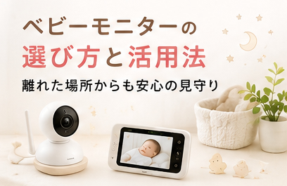 ベビーモニターの選び方と活用法｜離れた場所からも安心の見守り