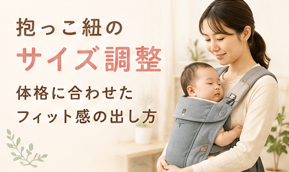 抱っこ紐のサイズ調整｜体格に合わせたフィット感の出し方