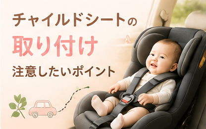 チャイルドシートの取り付け｜注意したいポイント