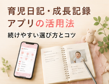 育児日記・成長記録アプリの活用法｜続けやすい選び方とコツ