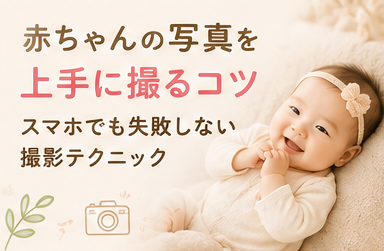 赤ちゃんの写真を上手に撮るコツ｜スマホでも失敗しない撮影テクニック