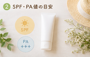 日焼け止め選びのポイント①SPF・PA値の目安