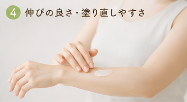日焼け止め選びのポイント③伸びの良さ・塗り直しやすさ