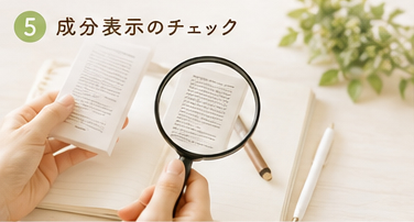 日焼け止め選びのポイント④成分表示のチェック