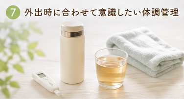 外出時に合わせて意識したい体調管理