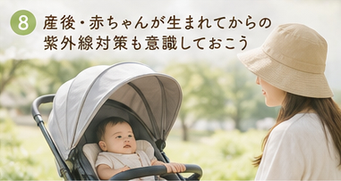 産後・赤ちゃんが生まれてからの紫外線対策も意識しておこう