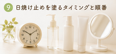 日焼け止めを塗るタイミングと順番