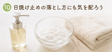 日焼け止めの落とし方にも気を配ろう