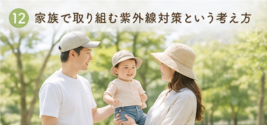 家族で取り組む紫外線対策という考え方