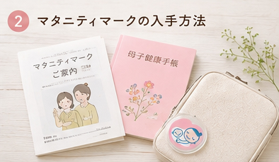 マタニティマークの入手方法