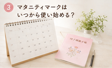 マタニティマークはいつから使い始める?