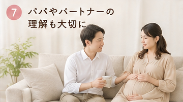 パパやパートナーの理解も大切に