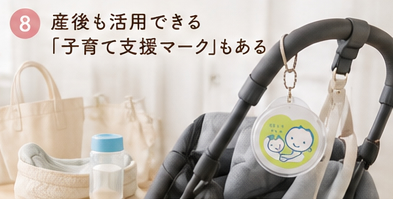 産後も活用できる「子育て支援マーク」もある