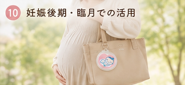 妊娠後期・臨月での活用