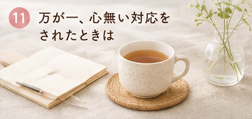 万が一、心無い対応をされたときは