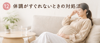 体調がすぐれないときの対処法