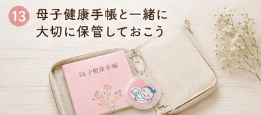 母子健康手帳と一緒に大切に保管しておこう
