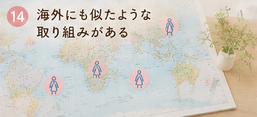海外にも似たような取り組みがある