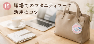 職場でのマタニティマーク活用のコツ