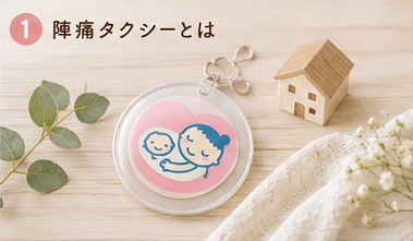 陣痛タクシーとは
