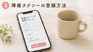 陣痛タクシーの登録方法