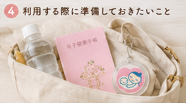 利用する際に準備しておきたいこと