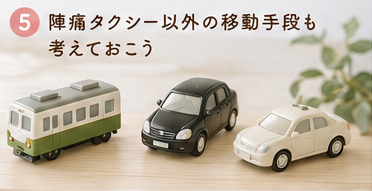 陣痛タクシー以外の移動手段も考えておこう