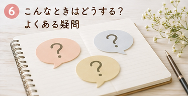 こんなときはどうする?よくある疑問
