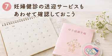 妊婦健診の送迎サービスもあわせて確認しておこう